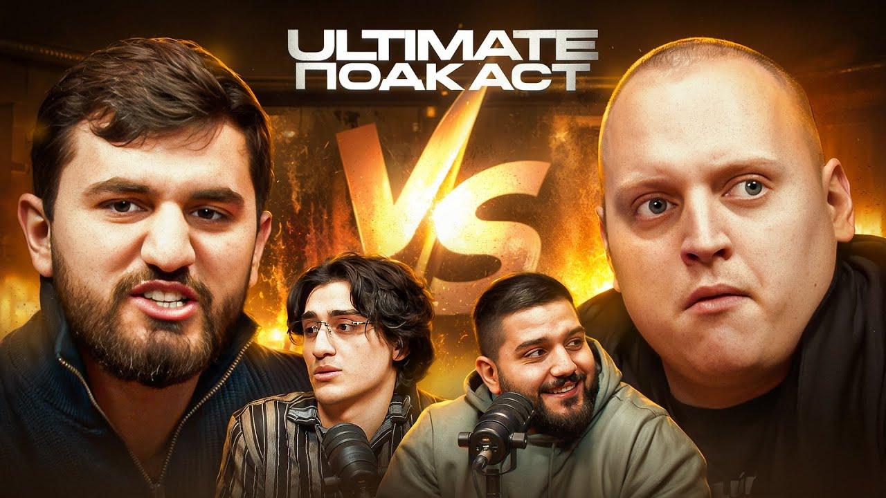 Подкаст ULTIMATE REALITY: Рафаэль vs Паша, Раджаб vs Нуцалхан и Абу бандит